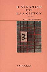 Η δυναμική του ελάχιστου