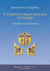 Η Έβδομη Οικουμενική Σύνοδος