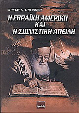 Η εβραϊκή Αμερική και η σιωνιστική απειλή
