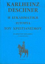 Η εγκληματική ιστορία του χριστιανισμού