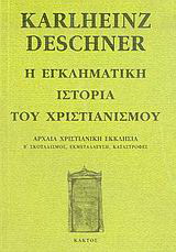 Η εγκληματική ιστορία του χριστιανισμού