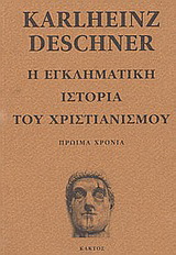 Η εγκληματική ιστορία του χριστιανισμού