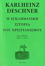 Η εγκληματική ιστορία του χριστιανισμού