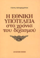 Η εθνική υποτέλεια στα χρόνια του διχασμού