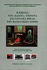 Η εικόνα του “άλλου”/ γείτονα στα σχολικά βιβλία των βαλκανικών χωρών
