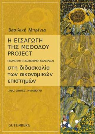 Η εισαγωγή της μεθόδου project (βιωματική – επικοινωνιακή διδασκαλία) στη διδασκαλία των οικονομικών επιστημών