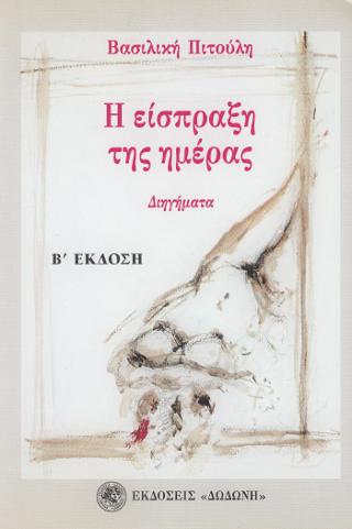Η είσπραξη της ημέρας