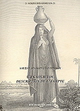Η έκδοση του Description de l’ Égypte