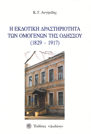 Η εκδοτική δραστηριότητα των ομογενών της Οδησσού