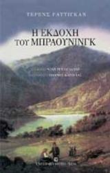 Η εκδοχή του Μπράουνινγκ