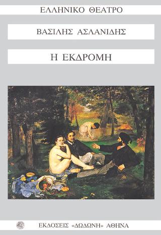 Η εκδρομή