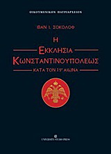 Η εκκλησία Κωνσταντινουπόλεως κατά τον 19ο αιώνα
