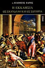Η εκκλησία ως σκάνδαλο και ως σωτηρία