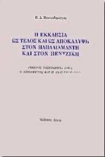 Η εκκλησία ως τέλος και ως αποκάλυψη στον Παπαδιαμάντη και στον Πεντζίκη