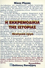 Η εκκρεμοδικία της ιστορίας