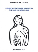 Η εκμετάλλευση και η δολοφονία της παιδικής αθωότητας