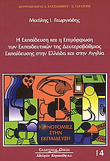 Η εκπαίδευση και η επιμόρφωση των εκπαιδευτικών της δευτεροβάθμιας εκπαίδευσης στην Ελλάδα και στην Αγγλία