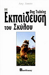 Η εκπαίδευση του σκύλου