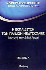 Η εκπαίδευση των παιδιών με δυσκολίες