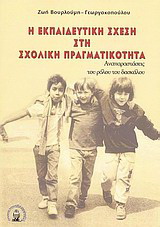 Η εκπαιδευτική σχέση στη σχολική πραγματικότητα