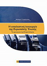 Η εκτελεστική λειτουργία της Ευρωπαϊκής Ένωσης