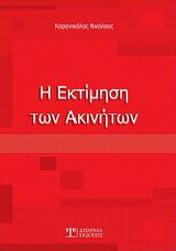 Η εκτίμηση των ακινήτων