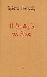 Η ελευθερία του ήθους