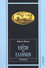 Η έλευση των Ελλήνων