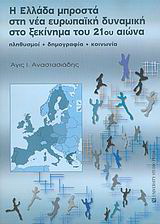 Η Ελλάδα μπροστά στη νέα ευρωπαϊκή δυναμική στο ξεκίνημα του 21ου αιώνα