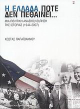Η Ελλάδα ποτέ δεν πεθαίνει…