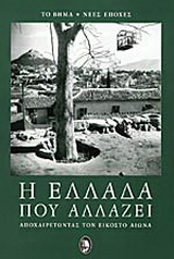 Η Ελλάδα που αλλάζει