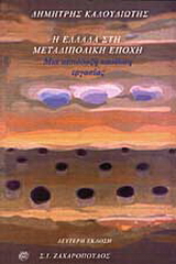 Η Ελλάδα στη μεταδιπολική εποχή