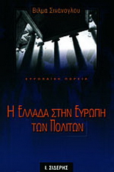 Η Ελλάδα στην Ευρώπη των πολιτών