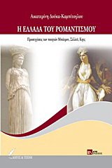 Η Ελλάδα του ρομαντισμού
