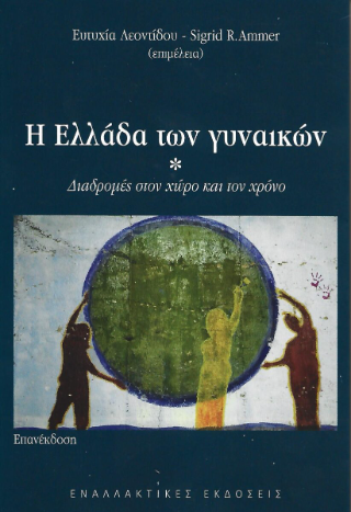 Η Ελλάδα των γυναικών