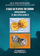 Η Ελλάς και το κράτος των Σκοπίων