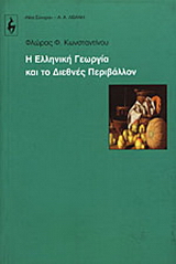 Η ελληνική γεωργία και το διεθνές περιβάλλον