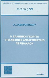 Η ελληνική γεωργία στο διεθνές ανταγωνιστικό περιβάλλον