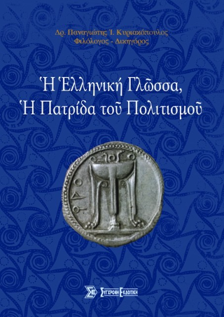 Η ελληνική γλώσσα, η πατρίδα του πολιτισμού