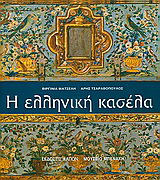 Η ελληνική κασέλα