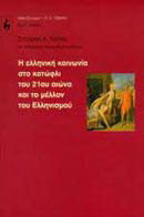 Η ελληνική κοινωνία στο κατώφλι του 21ου αιώνα και το μέλλον του ελληνισμού