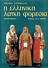 Η ελληνική λαϊκή φορεσιά