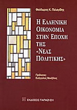 Η ελληνική οικονομία στην εποχή της “νέας πολιτικής”