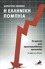 Η ελληνική Πομπηία