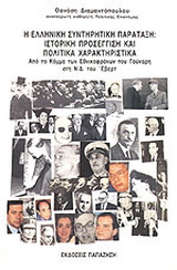 Η ελληνική συντηρητική παράταξη