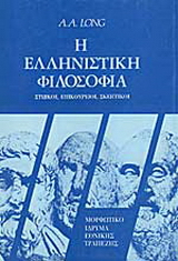 Η ελληνιστική φιλοσοφία