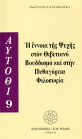 Η έννοια της ψυχής στον θιβετιανό Βουδδισμό και στην πυθαγόρεια φιλοσοφία