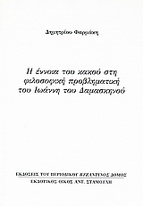 Η έννοια του κακού στη φιλοσοφική προβληματική του Ιωάννη του Δαμασκηνού