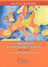 Η ενοποίηση του ευρωπαϊκού χώρου 1986-2006