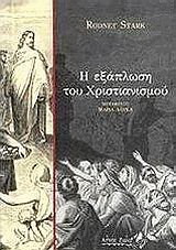Η εξάπλωση του χριστιανισμού